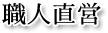 職人直営