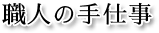 職人の手仕事