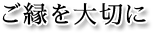 ご縁を大切に